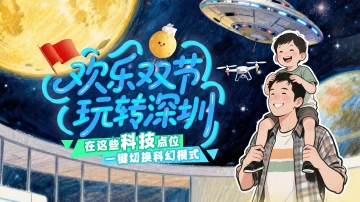 欢乐“双节”玩转深圳⑥｜在这些科技点位，一键切换科幻模式 