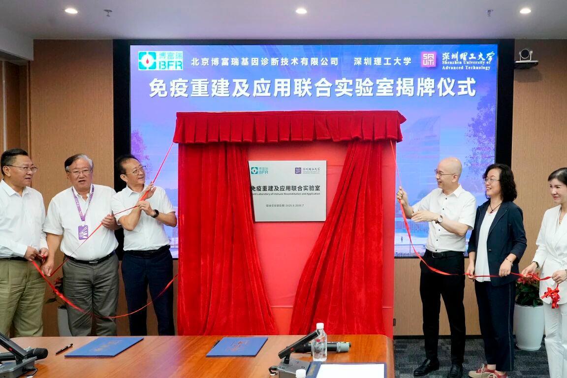 专攻“免疫重建”，深理工再添一联合实验室