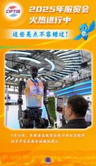 （图表·海报）2025服贸会丨2025年服贸会火热进行中，这些亮点不容错过！（17）
