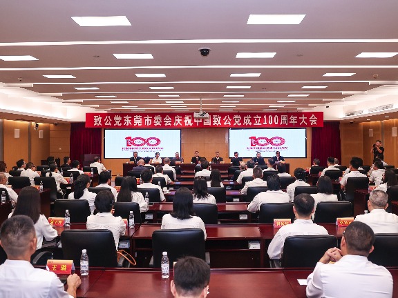 致公党东莞市委会召开庆祝中国致公党成立100周年大会