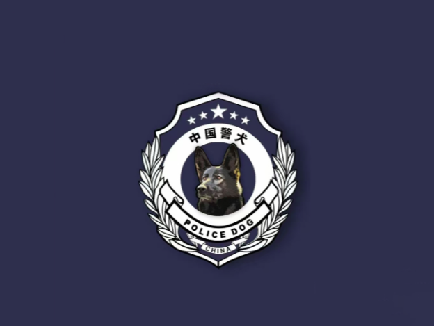 “黑狼”被公安部选定为中国警犬LOGO形象犬
