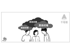 千笔楼|别让“黑话烂梗”污染了孩子的语言