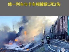 俄一列车与卡车相撞致1死2伤 