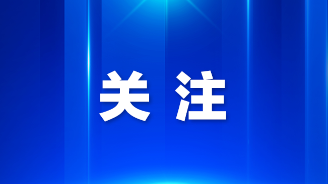为大家“搭桥铺路”！新安街道举办软件信息行业银企座谈会
