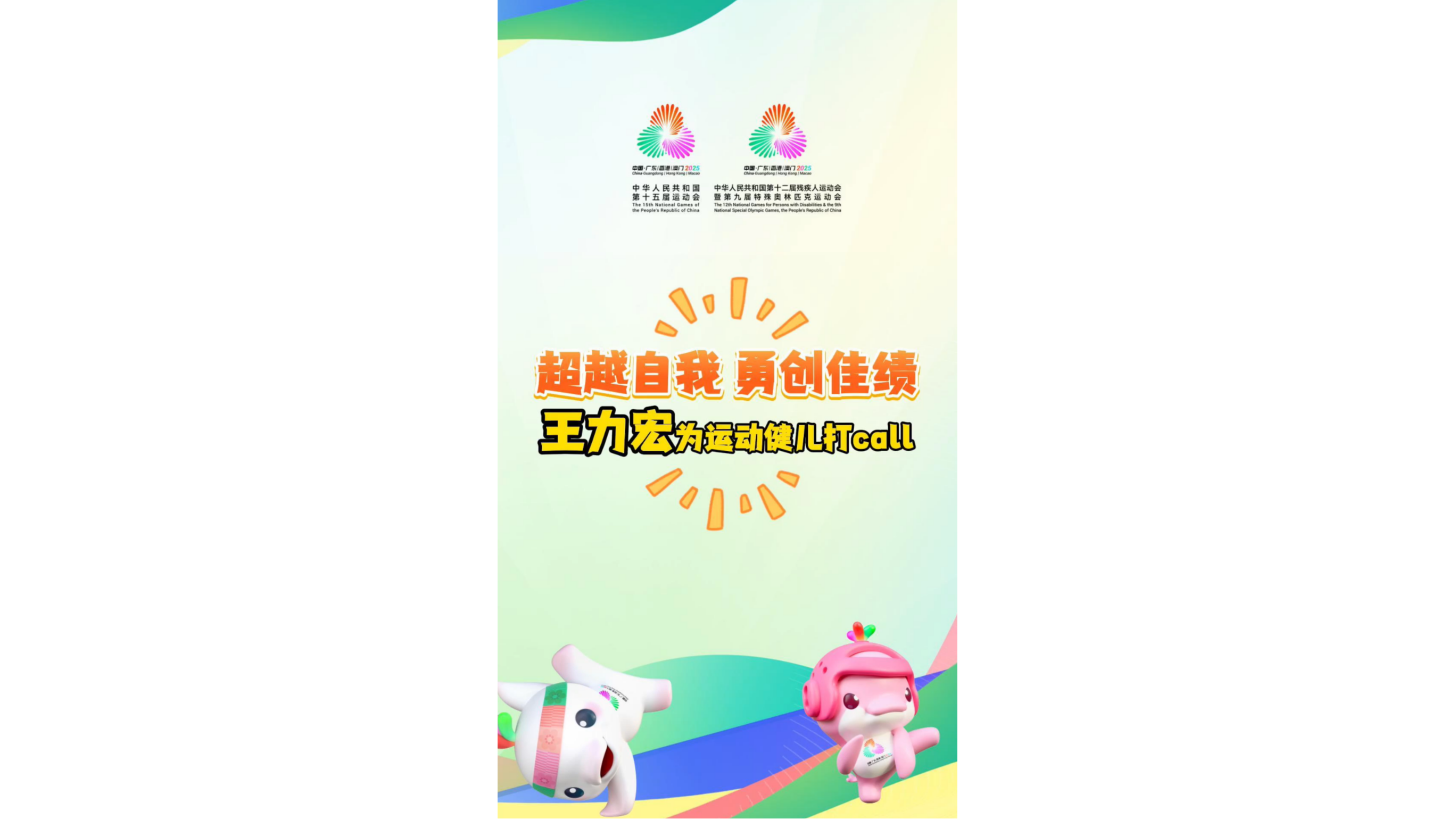 王力宏为十五运会和残特奥会运动健儿打call