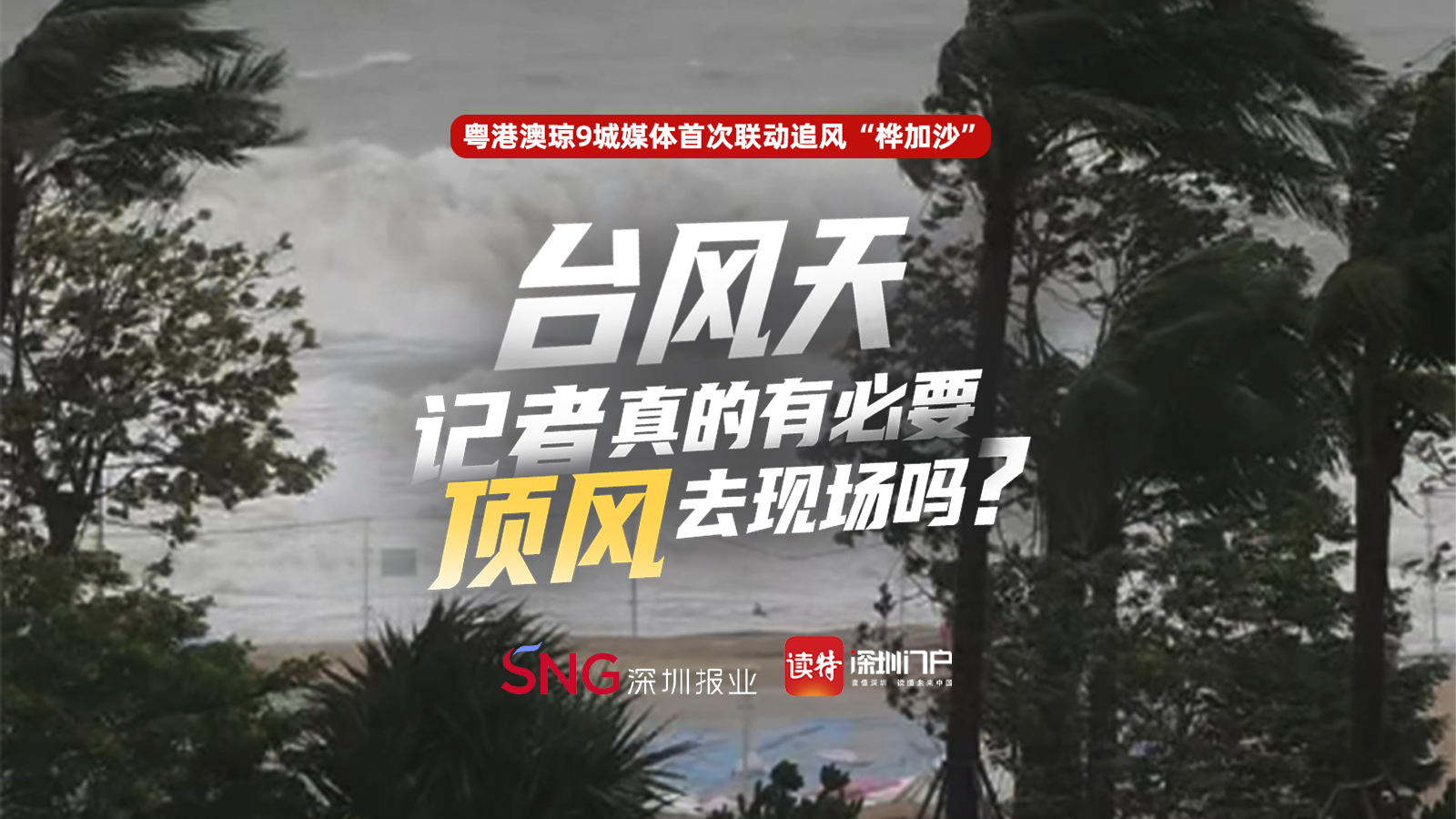 台风天这么危险，记者非要去现场吗？