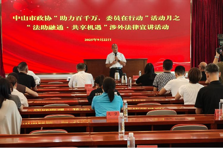 中山市政协在三乡镇举行涉外法律宣讲活动