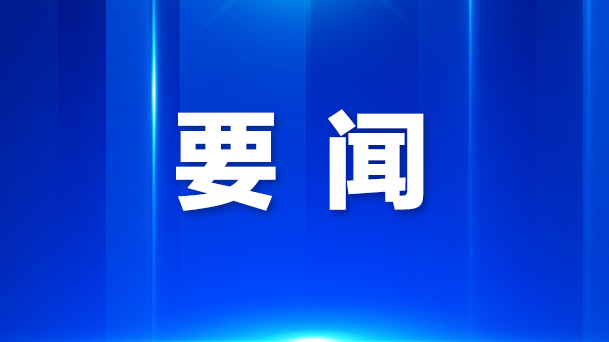 孟凡利覃伟中进一步调度部署抗击台风“桦加沙”工作，强调严之又严、细之又细、实之又实