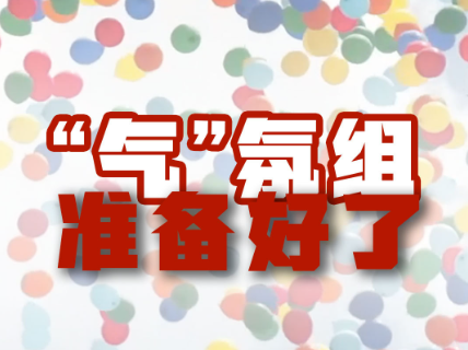气氛组准备好了！8万只气球与8万羽和平鸽将同时腾空