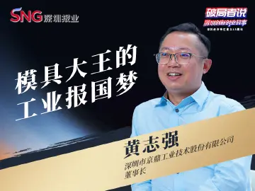 《破局者说》第40期｜黄志强：从一把铣刀到全球汽车一级供应商，以精密模具践行工业报国梦