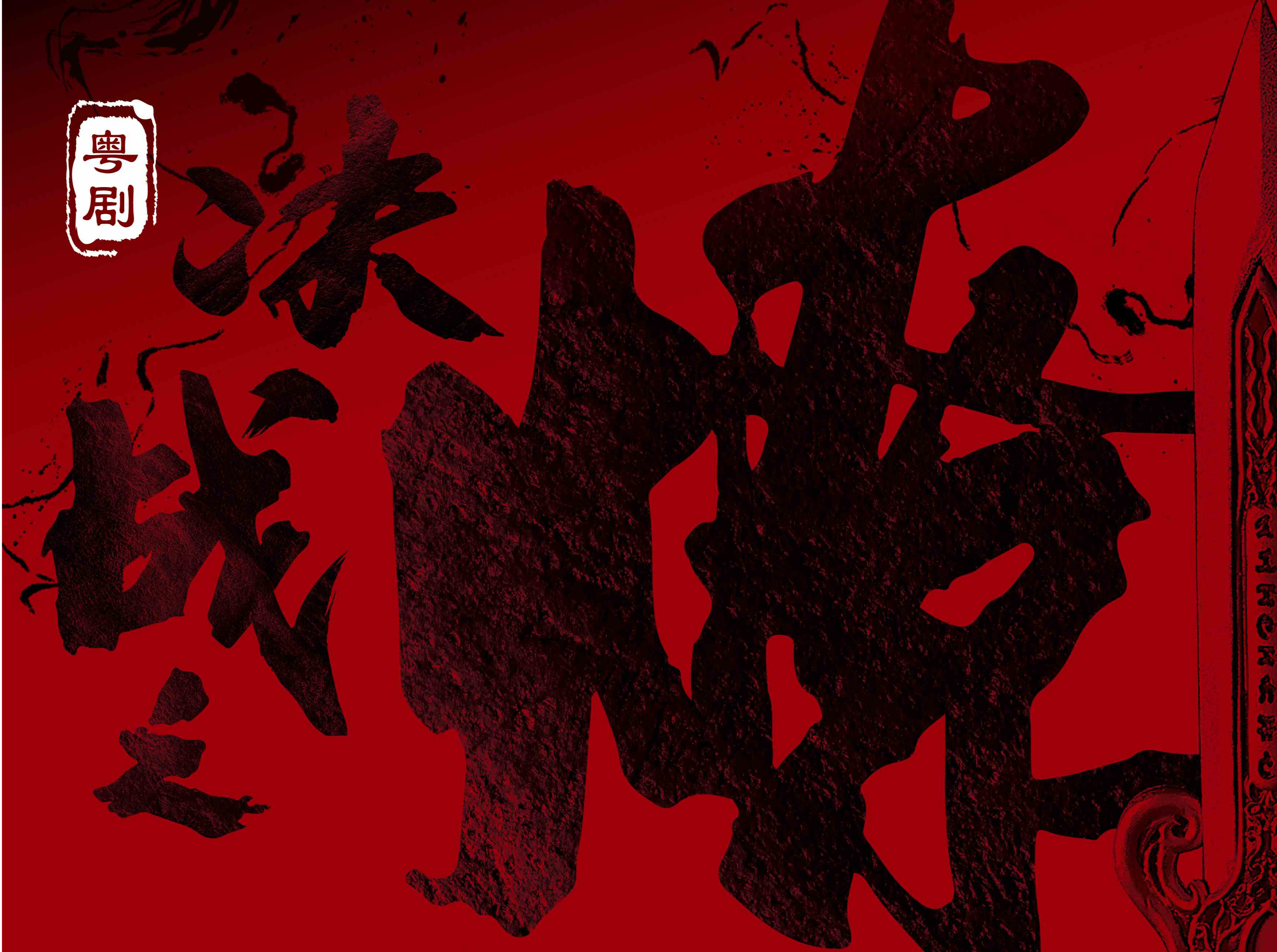 大型创新粤剧《决战之燎原》售票火热！年轻观众表现超高期待值