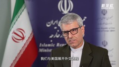 伊朗外交部：伊朗不会屈服于西方的“非法”要求