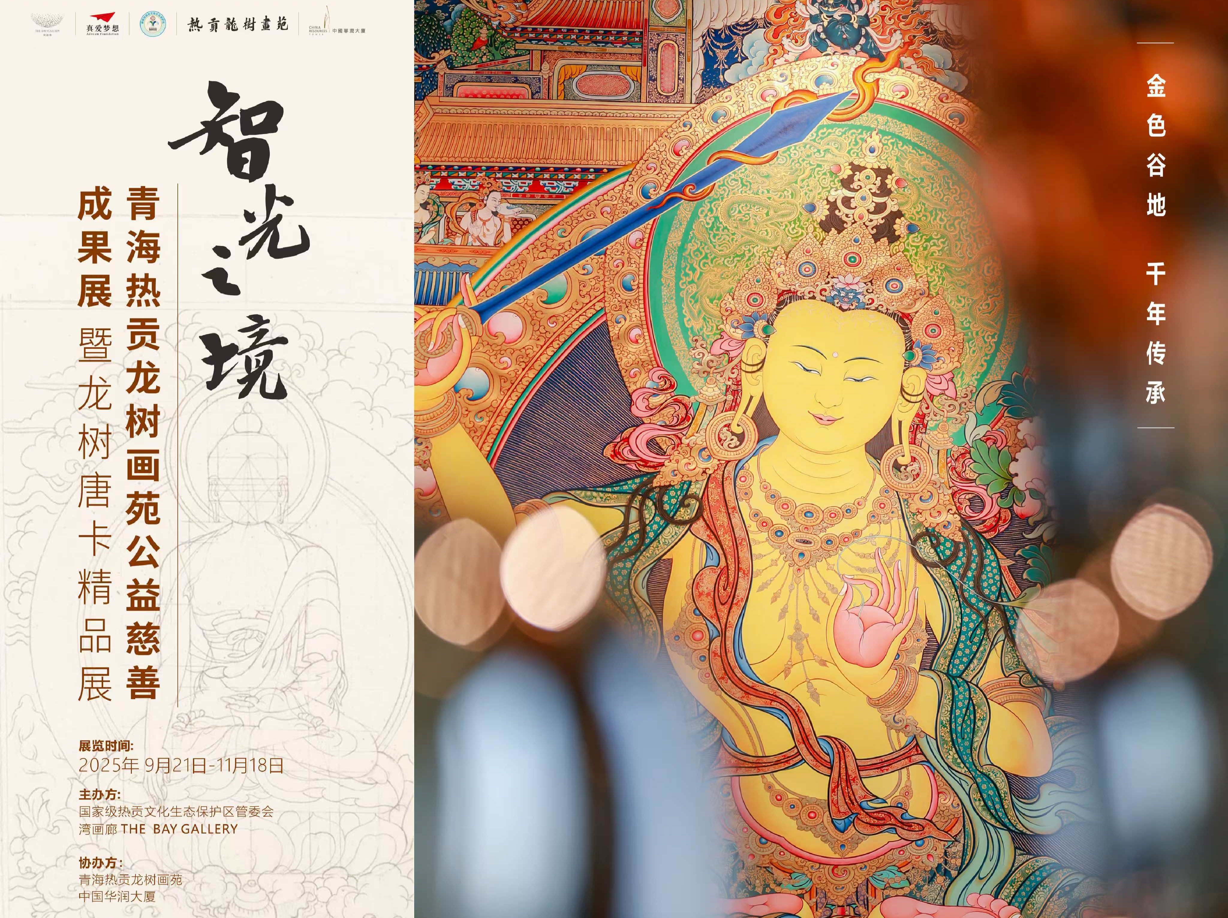 智光之境——热贡唐卡非遗瑰宝绽放鹏城