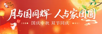 国庆中秋 双节同庆