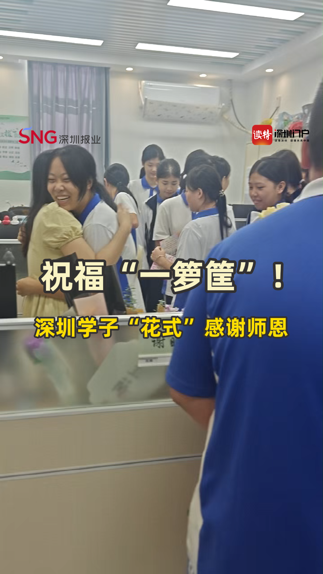 祝福“一箩筐”！深圳学子“花式”感谢师恩