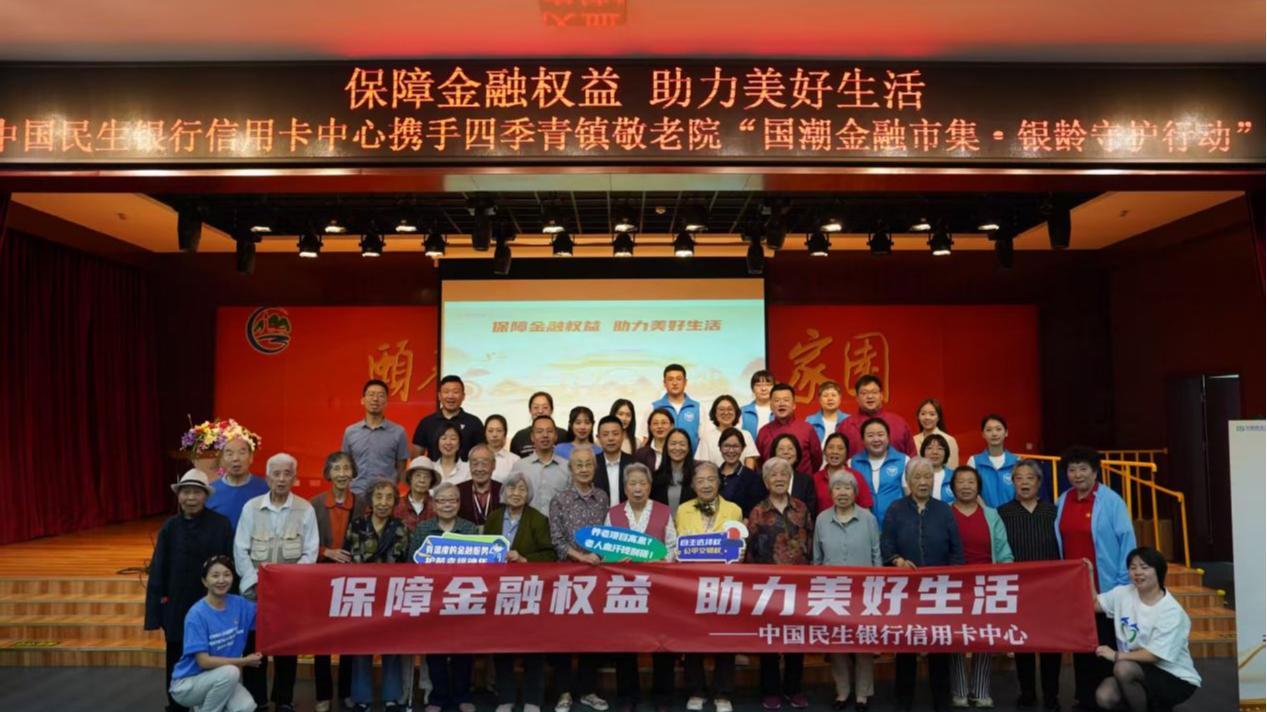 国潮市集暖人心  银龄守护金融行，中国民生银行信用卡中心送金融知识进敬老院主题活动