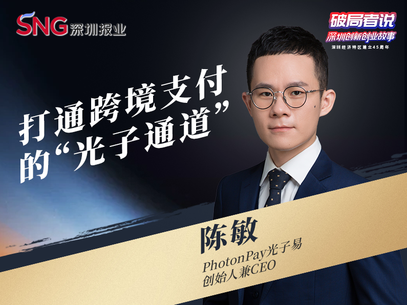 《破局者说》第34期｜陈敏：打通全球支付的“光子通道”，服务20万中国企业出海