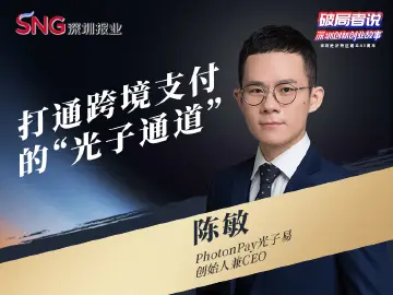 《破局者说》第34期｜陈敏：打通全球支付的“光子通道”，服务20万中国企业出海
