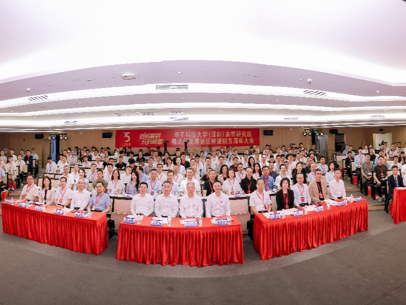 电子科技大学（深圳）高等研究院高质量发展论坛暨建院五周年大会举行