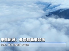 安徽池州：云海翻涌美如画