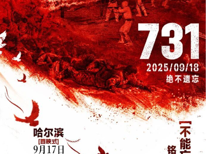 《731》全球首映式将于9月17日在哈尔滨举行
