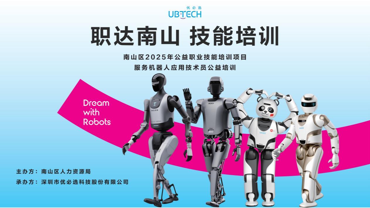 政企合作为机器人产业育才，南山区“技能进阶”公益培训圆满收官