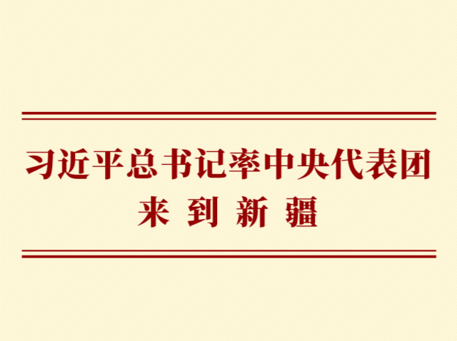 第一观察｜习近平总书记率中央代表团来到新疆 