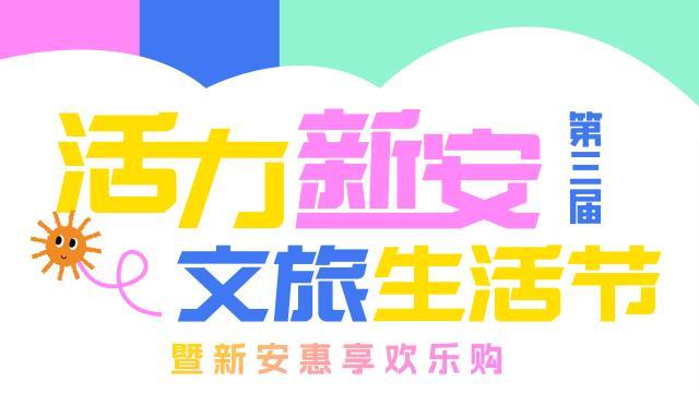 go活力、go新安！宝安这个文旅生活节邀你开启城市微度假