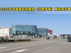2025年中国商品和服务（白俄罗斯）展览会开幕
