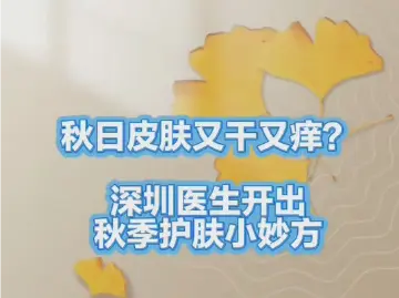 秋日皮肤又干又痒？深圳医生提出秋季护肤三个小妙方