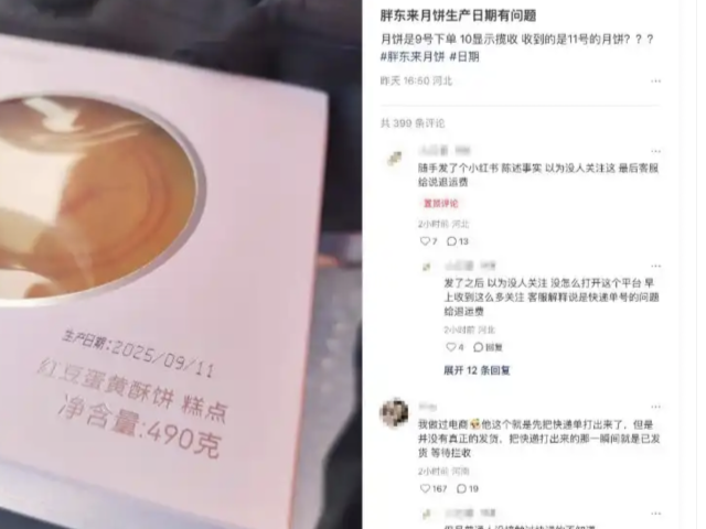 胖东来回应“酥饼10日揽收11日生产”：快递员未按标准发货流程执行