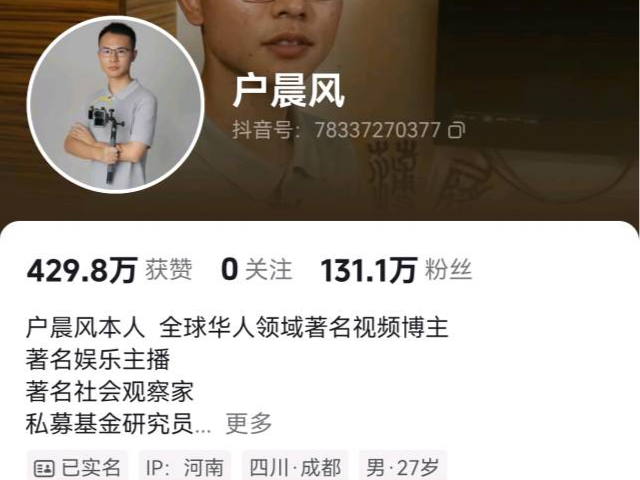 网红“户晨风”多平台账号被封，此前因“安卓苹果”言论引争议