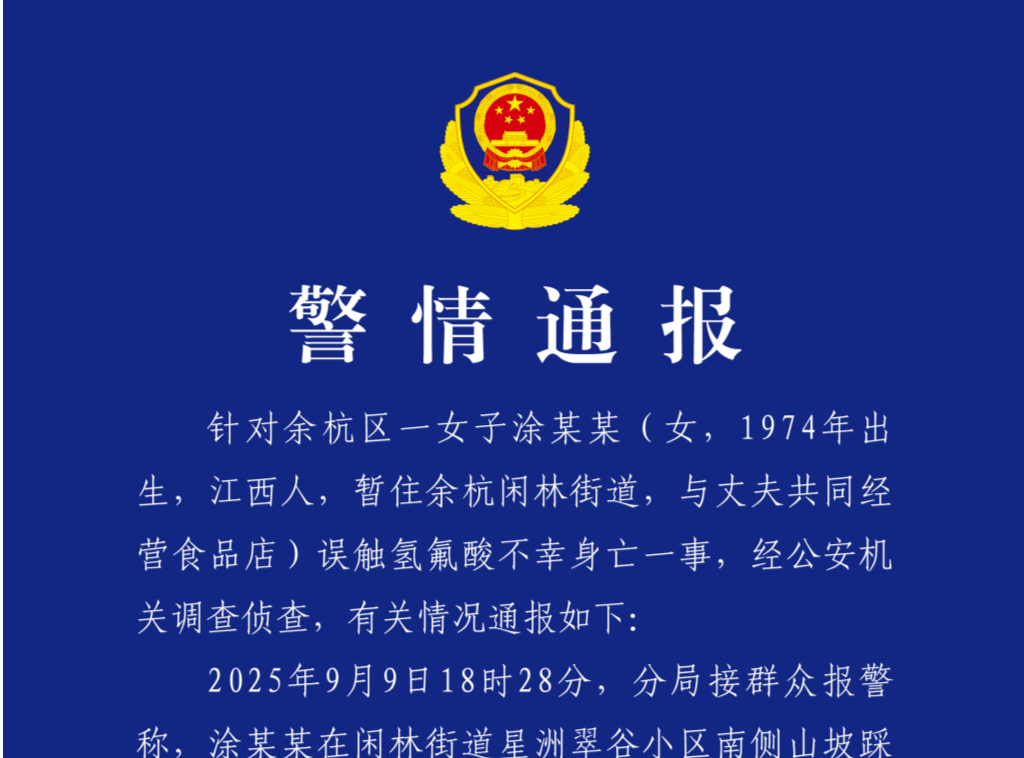 杭州警方通报女子误踩氢氟酸中毒身亡：涉案人员已被控制