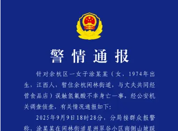 杭州警方通报女子误踩氢氟酸中毒身亡：涉案人员已被控制