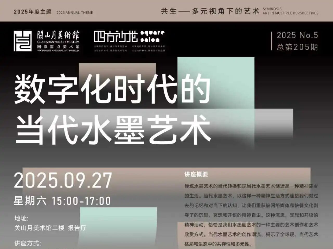 开讲数字时代的当代水墨！艺术评论家皮道坚即将做客“四方沙龙”