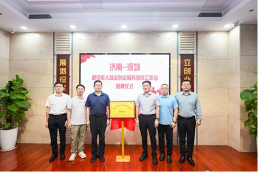 深济共建退役军人就业创业协同工作站，深圳军创首次实现跨省合作