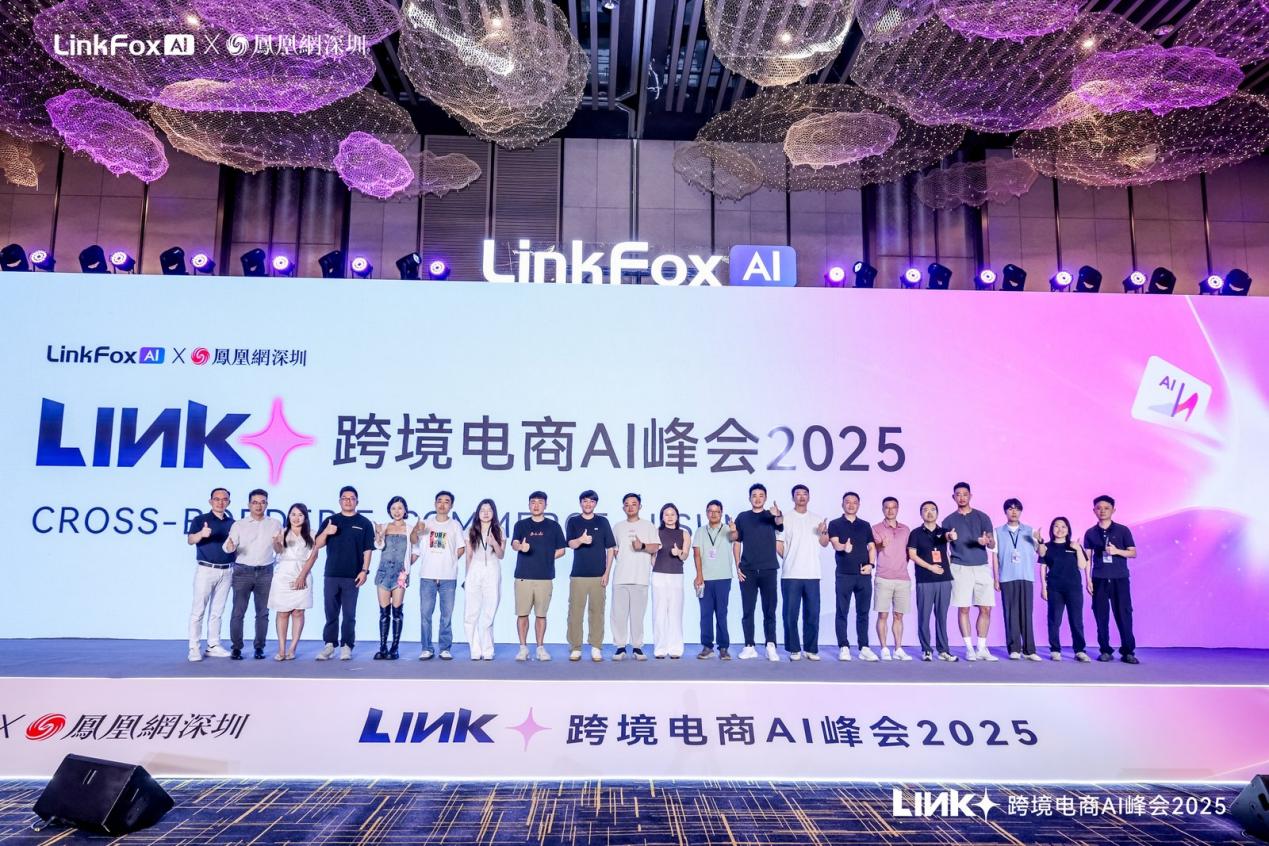 2025 Link+跨境电商峰会聚焦全球化增长新路径