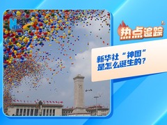 热点追踪丨新华社“神图”是怎么诞生的？