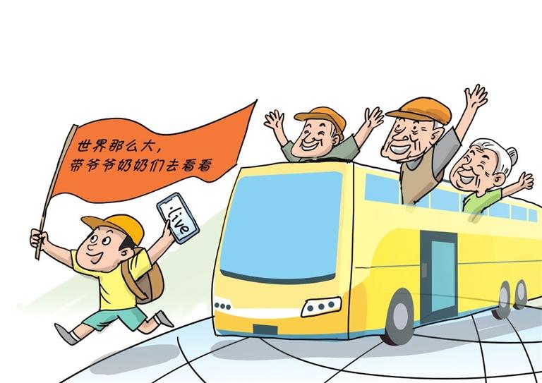 漫话 | 携老看世界