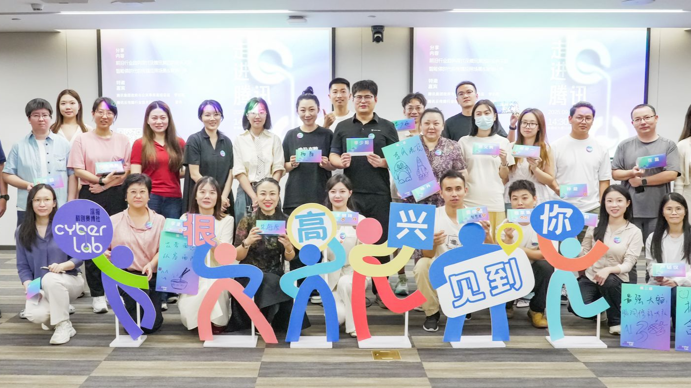 鹅厂大佬来了！深报X腾讯共探系统性变革新路径