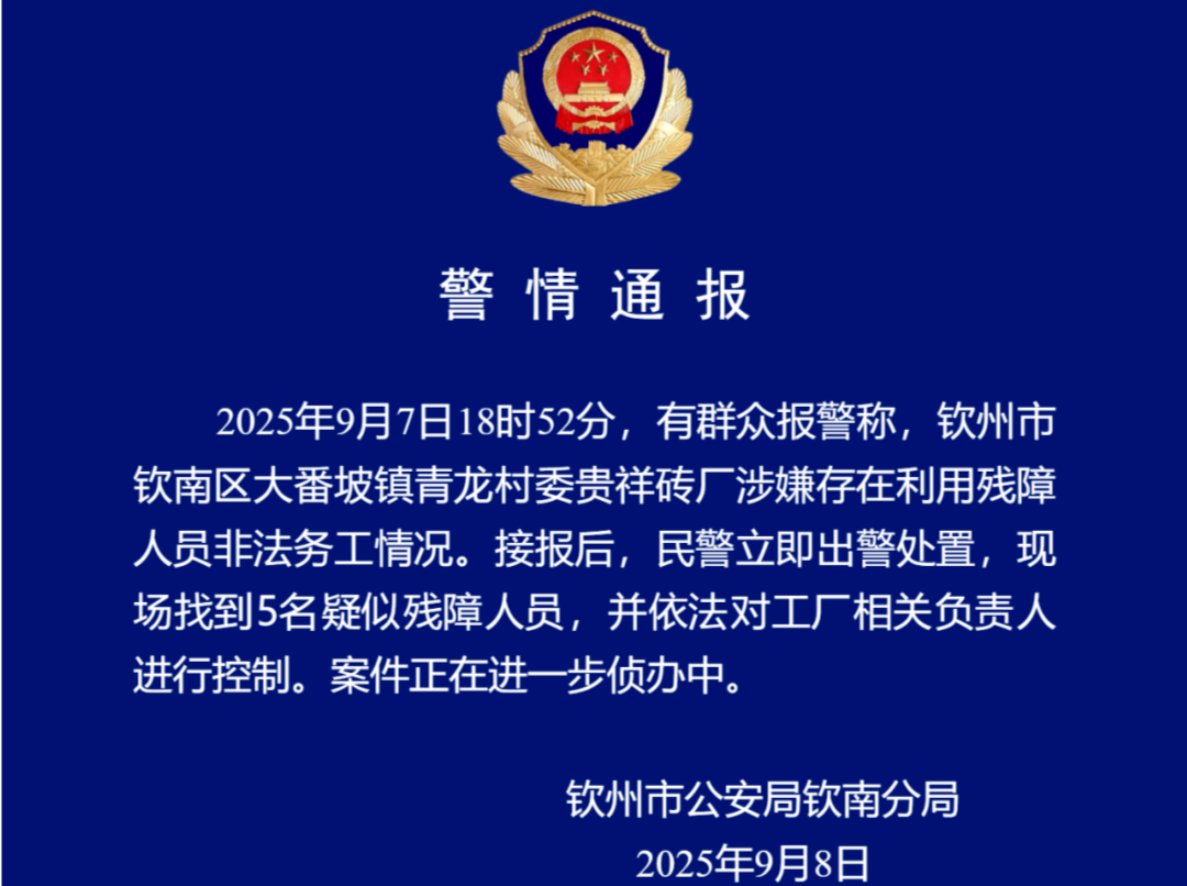 广西钦州警方通报砖厂涉嫌利用残障人员非法务工：现场找到5名疑似残障人员，工厂负责人被控制