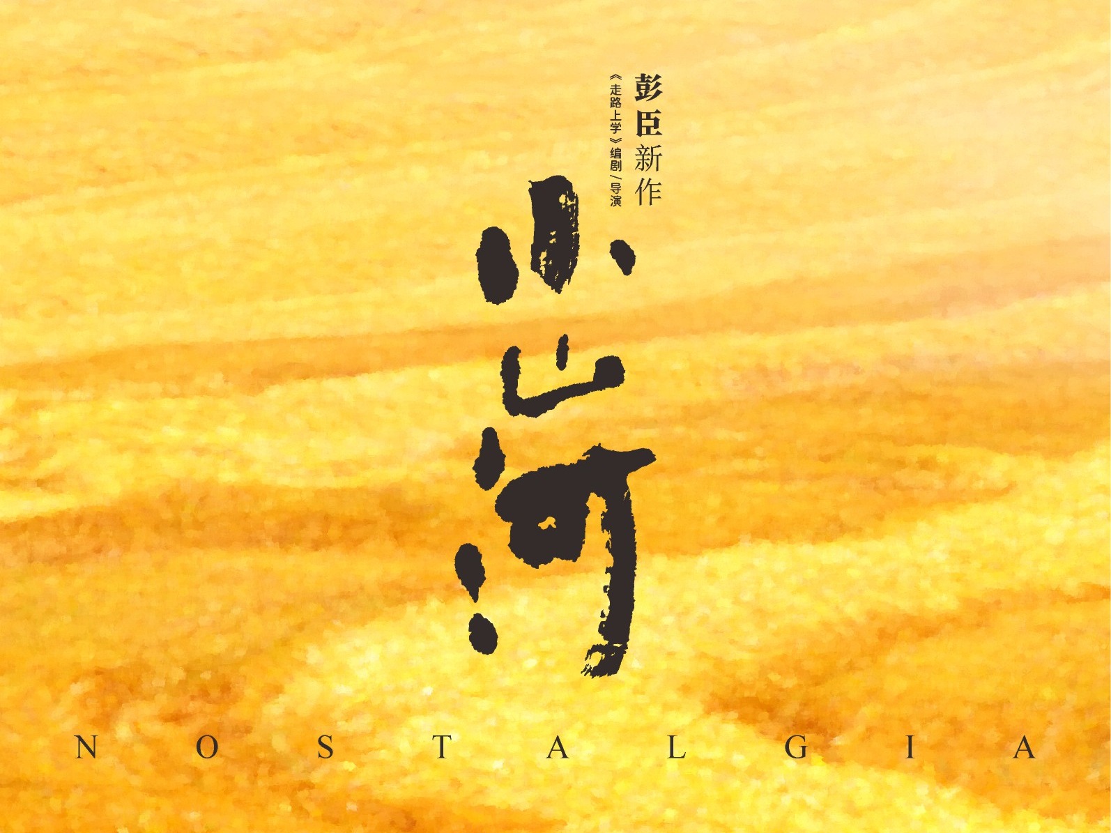 电影《小山河》定档10月18日，陈昊宇与吴彦姝演绎祖孙情深