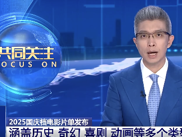 2025国庆档电影片单在京发布
