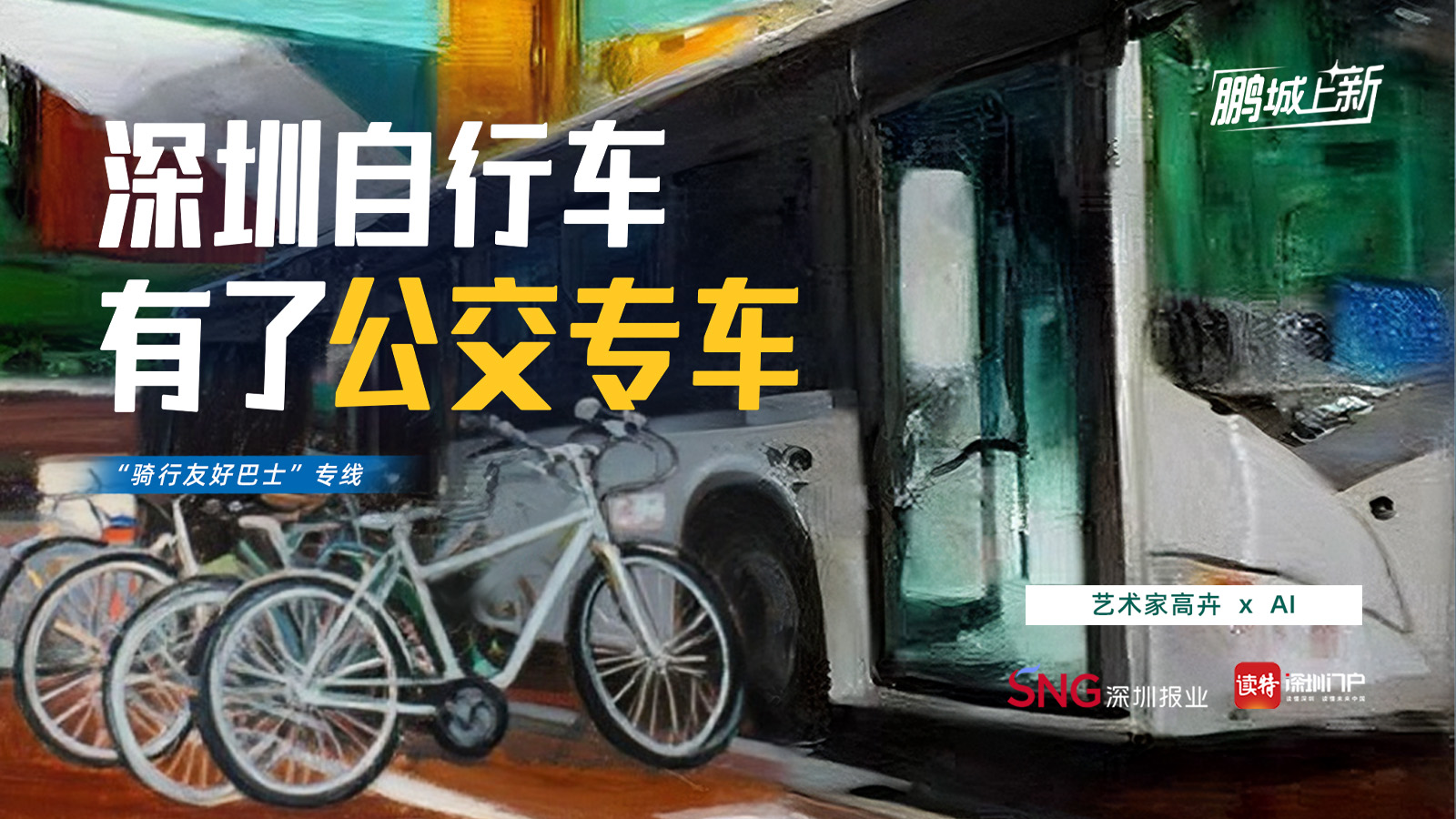 （10.7发）鹏城“上新”⑦｜深圳自行车有了“公交专车” 
