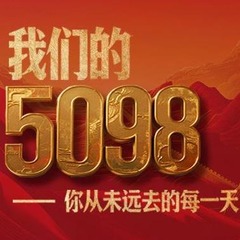 我们的5098——烈士纪念日致敬抗战英烈