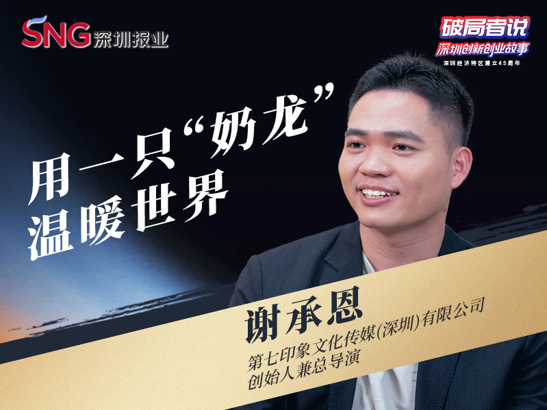 《破局者说》第27期｜谢承恩：用“奶龙”打造国民级治愈系IP，撬动国漫商业新生态