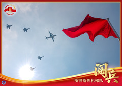 （图表·海报）纪念抗战胜利80周年丨预警指挥机梯队