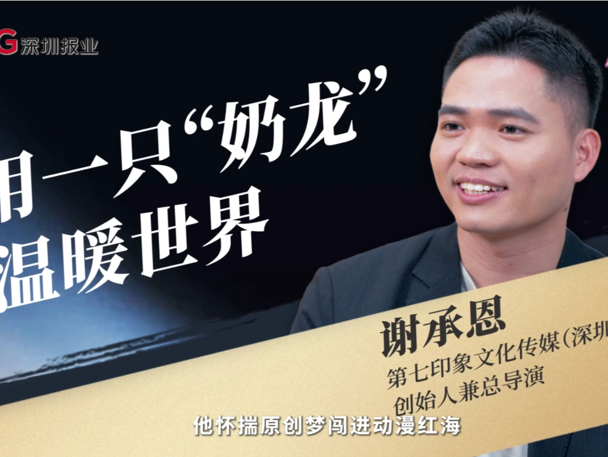 《破局者说》第27期｜谢承恩：用“奶龙”打造国民级治愈系IP，撬动国漫商业新生态