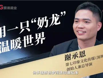 《破局者说》第27期｜谢承恩：用“奶龙”打造国民级治愈系IP，撬动国漫商业新生态