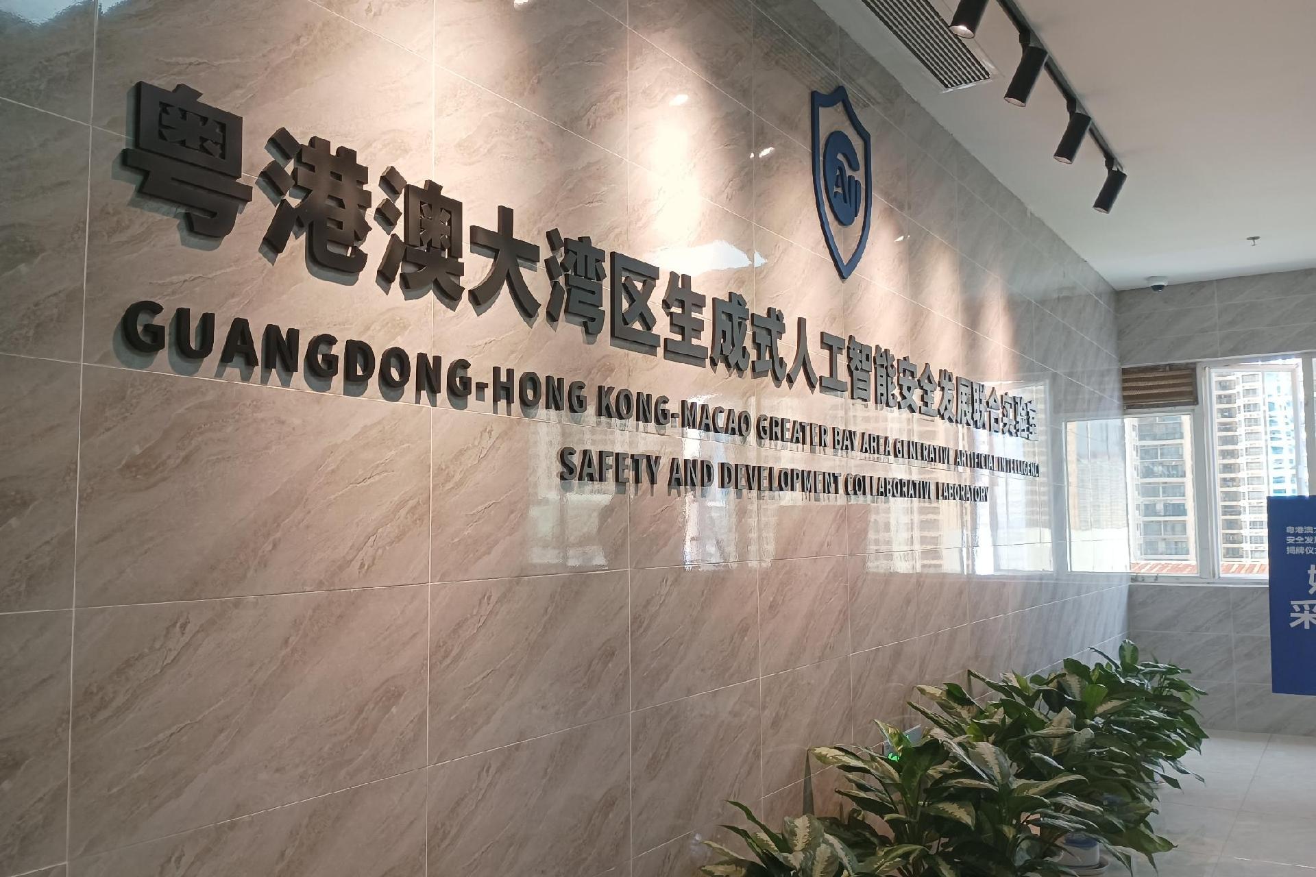 智汇湾区！粤港澳大湾区生成式人工智能安全发展联合实验室正式成立